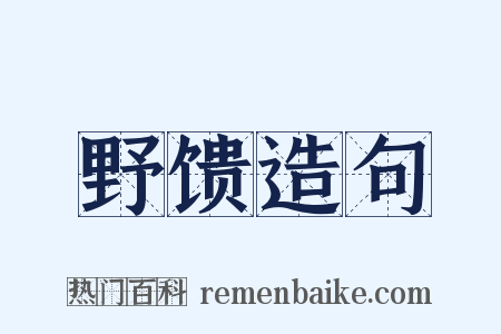 野馈造句是什么意思的图片